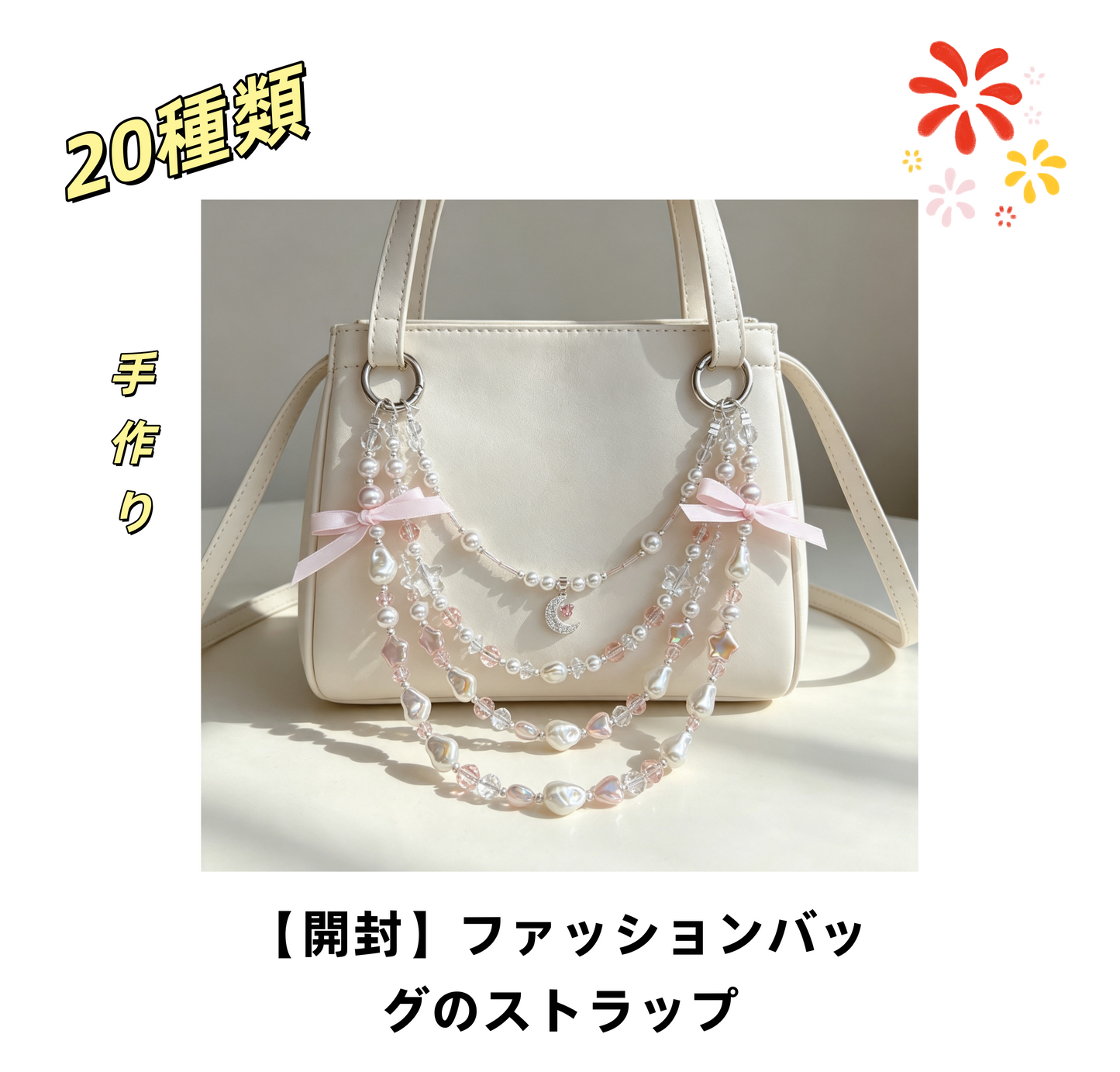 【開封】ファッションバッグのストラップ